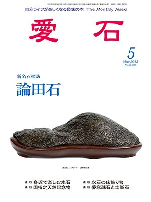 愛石 2013年5月号 (発売日2013年04月15日) 表紙