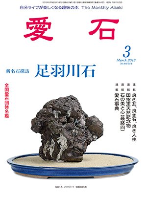 愛石 2013年3月号 (発売日2013年02月15日) 表紙