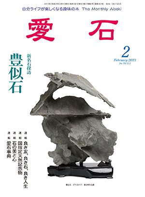 愛石 2013年2月号 (発売日2013年01月15日) 表紙