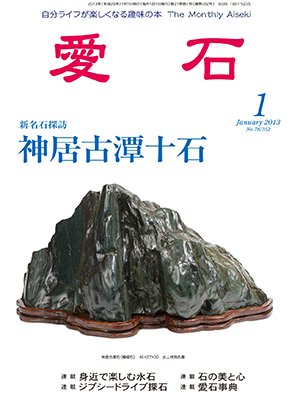 愛石 2013年1月号 (発売日2012年12月15日) 表紙