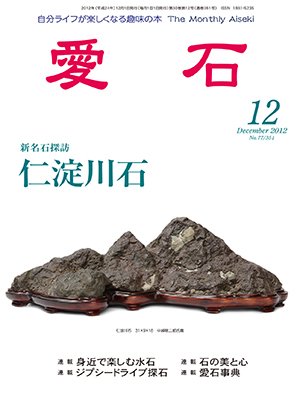 愛石 2012年12月号 (発売日2012年11月15日) 表紙