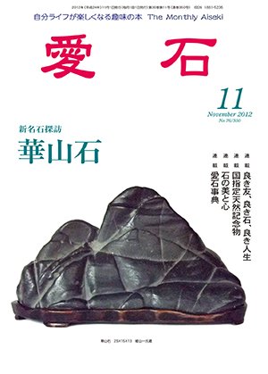 愛石 2012年11月号 (発売日2012年10月15日) 表紙