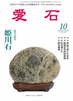 愛石 2012年10月号 (発売日2012年09月15日) 表紙