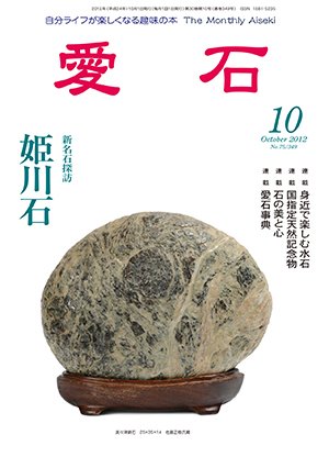 愛石 2012年10月号 (発売日2012年09月15日) 表紙