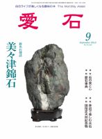 愛石 2012年9月号 (発売日2012年08月15日) 表紙