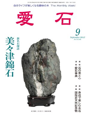 愛石 2012年9月号 (発売日2012年08月15日) 表紙