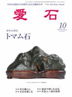 愛石 2011年10月号 (発売日2011年09月15日) 表紙