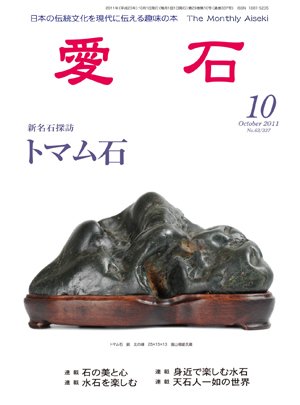 愛石 2011年10月号 (発売日2011年09月15日) 表紙