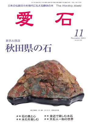 愛石 2011年11月号 (発売日2011年10月15日) 表紙