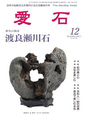 愛石 2011年12月号 (発売日2011年11月15日) 表紙