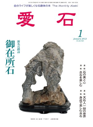 愛石 2012年1月号 (発売日2011年12月15日) 表紙