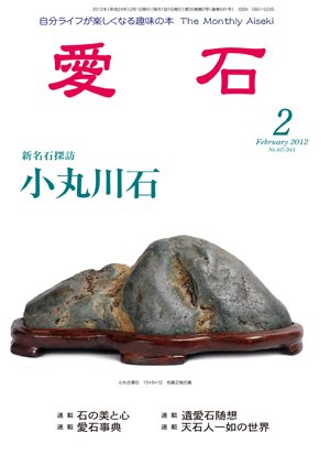 愛石 2012年2月号 (発売日2012年01月15日) 表紙