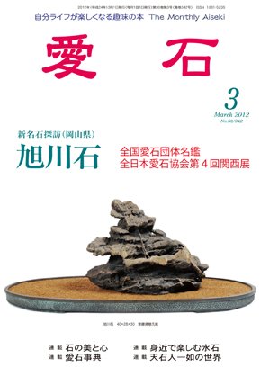 愛石 2012年3月号 (発売日2012年02月15日) 表紙