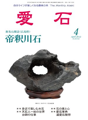 愛石 2012年4月号 (発売日2012年03月15日) 表紙
