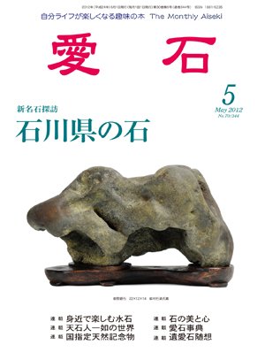 愛石 2012年5月号 (発売日2012年04月15日) 表紙