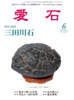 愛石 2012年6月号 (発売日2012年05月15日) 表紙