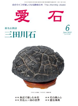 愛石 2012年6月号 (発売日2012年05月15日) 表紙