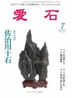 愛石 2012年7月号 (発売日2012年06月15日) 表紙