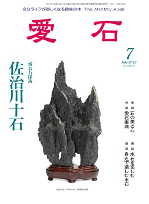 愛石 2012年7月号 (発売日2012年06月15日) 表紙