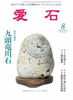 愛石 2012年8月号 (発売日2012年07月15日) 表紙