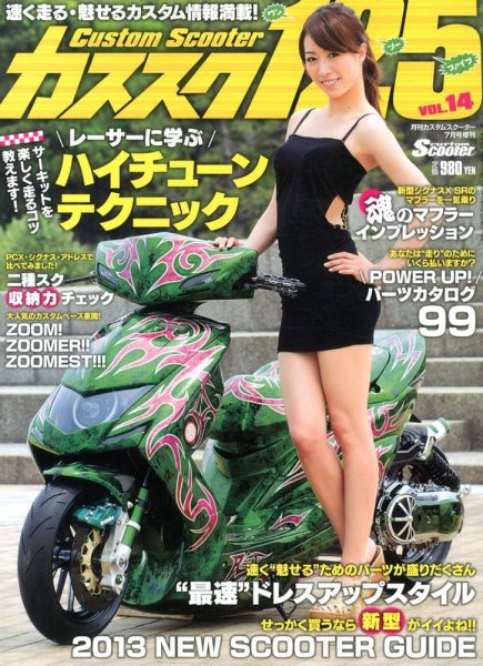 増刊 CUSTOM Scooter (カスタムスクーター) 7月号 (発売日2013年05月25日) 表紙