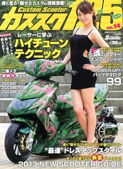 増刊 CUSTOM Scooter (カスタムスクーター) 7月号 (発売日2013年05月25