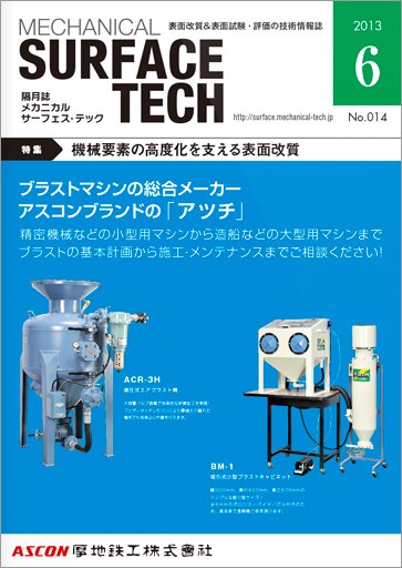 メカニカル・サーフェス・テック 2013年6月号 (発売日2013年06月25日) 表紙