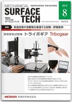 メカニカル・サーフェス・テック 2013年8月号 表紙