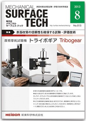 メカニカル・サーフェス・テック 2013年8月号 (発売日2013年08月25日) 表紙