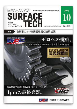 メカニカル・サーフェス・テック 2013年10月号 (発売日2013年10月25日) 表紙