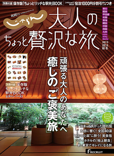 じゃらんMOOKシリーズ 大人のちょっと贅沢な旅 2013－2014秋冬版 (発売  
