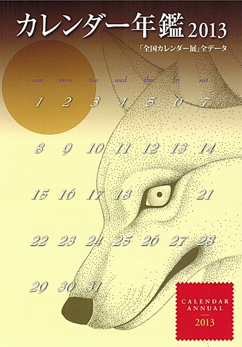 カレンダー年鑑 2013年版 (発売日2013年04月30日) | 雑誌/定期購読の