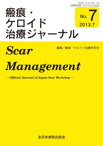 瘢痕・ケロイド治療ジャーナル 2013年版 (発売日2013年07月15日) 表紙