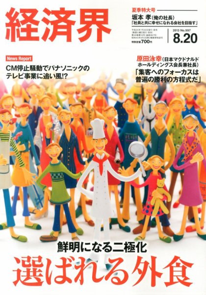 経済界 8/20号 (発売日2013年07月30日) 表紙