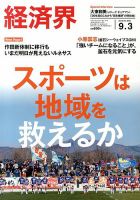 経済界 9/3号 表紙