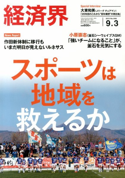 経済界 9/3号 (発売日2013年08月20日) 表紙