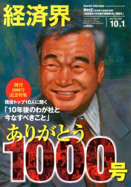 経済界 10/1号 (発売日2013年09月17日) 表紙