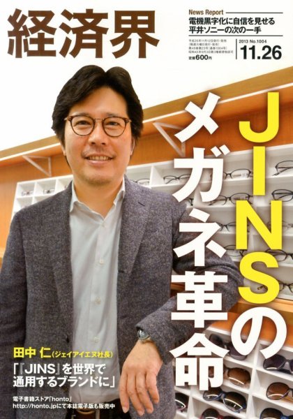 経済界 11/26号 (発売日2013年11月12日) 表紙