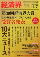 経済界 01/07号 (発売日2013年12月17日) 表紙