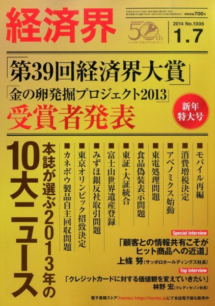 経済界 01/07号 (発売日2013年12月17日) 表紙
