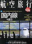 航空旅行 vol.05 (発売日2013年04月30日) 表紙