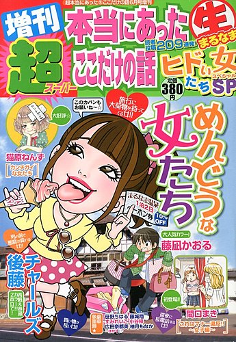 増刊 超本当にあったマル生ここだけの話 2013年05月01日発売号