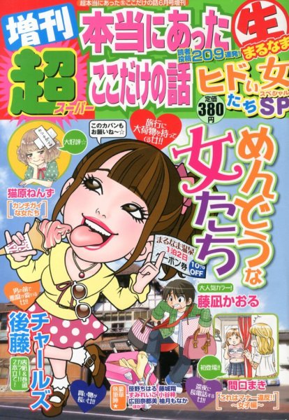 増刊 超本当にあったマル生ここだけの話 2013年05月01日発売号 表紙