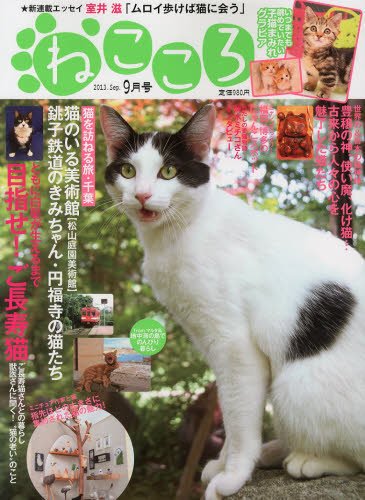 ねこころ 9月号 (発売日2013年07月26日) 表紙