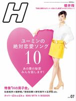H（エイチ） 2013年7月号 表紙