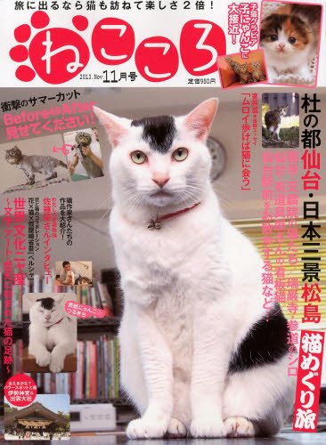 ねこころ 11月号 発売日13年09月26日 雑誌 定期購読の予約はfujisan