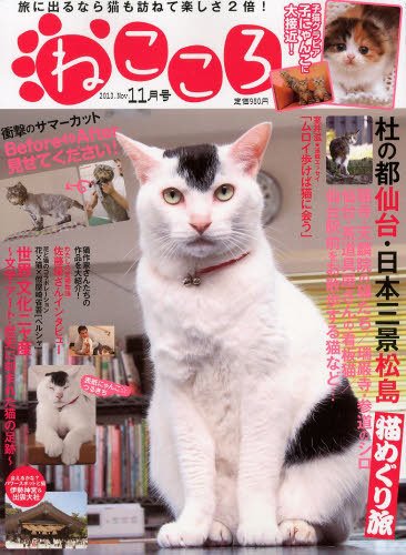 ねこころ 11月号 (発売日2013年09月26日) 表紙