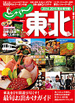 じゃらんMOOKシリーズ　じゃらん東北 2014-2015 (発売日2014年03月11日) 表紙
