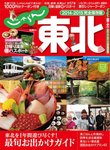 じゃらんMOOKシリーズ　じゃらん東北 2014-2015 (発売日2014年03月11日) 表紙