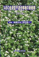 ABO血液型不適合移植の新戦略 2013年版 (発売日2013年07月13日) 表紙